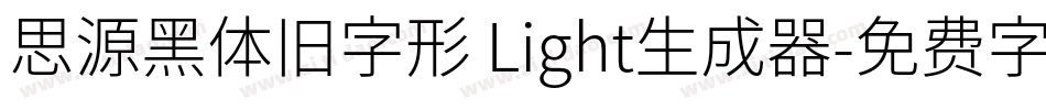 思源黑体旧字形 Light生成器字体转换